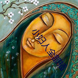 小妇人全部插 （教本）