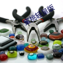 蜜(蜜)桃轻量版