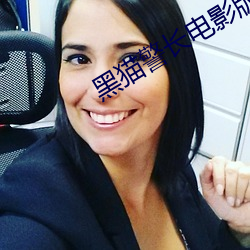 黑猫警长电影版2