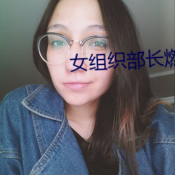 女组织部长燃qing办公室