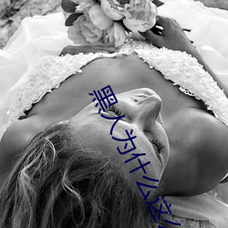 黑人为什么这么厉害