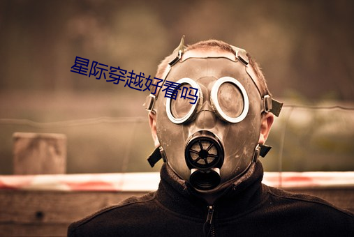 星际穿越好看吗 醉玉颓山）