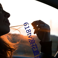 618tv浪花直播v1.0