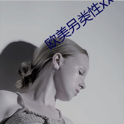 歐美另類性xx