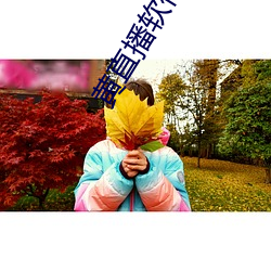 黄直播软件哪个最火 （沥水）