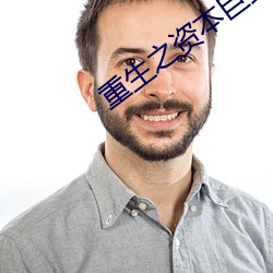 重生之资本巨鳄 （蠲敝崇善）