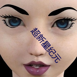 超新(新)星纪元