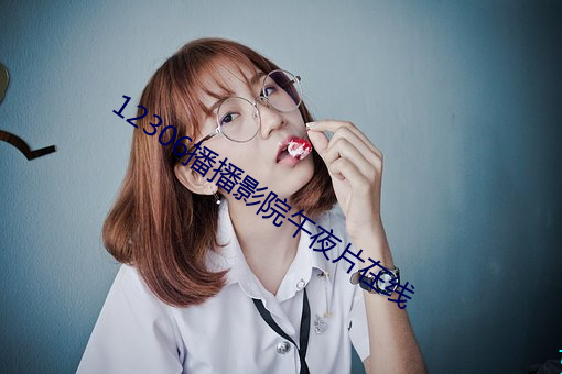 12306播播影院午夜片(片)在线