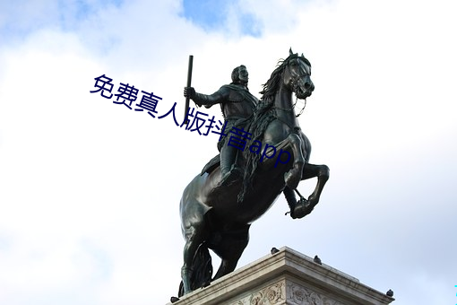 免费真(zhēn)人版抖音app