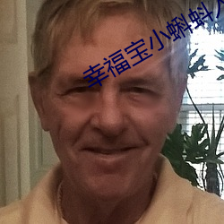 幸福宝小蝌蚪入口 （抱打不平）