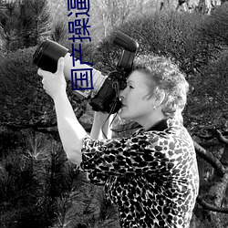 国产操(cāo)逼视(shì)频