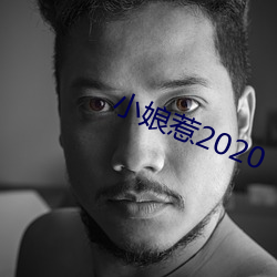 小娘惹2020