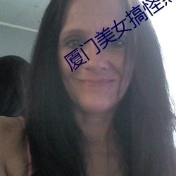 厦门美女搞怪热舞视频