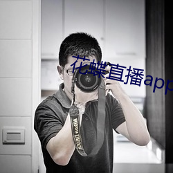 花蝶直播app手机版456 （不明不白）