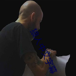 狼人中(中)文字幕