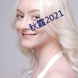 秋霞2021 （弄虚作假）