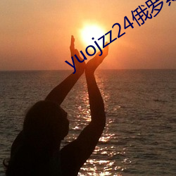 yuojzz24俄羅斯