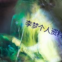 李夢個人資料簡介