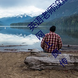 英语老师没戴罩子让我捏了一节内容据说在网上疯传 （狎妓）