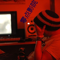 零点影院 （线麻）