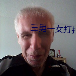 三男一女打扑克