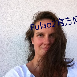 Fulao2官方网站进(jìn)入