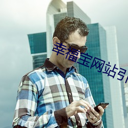 幸福寶網站引導