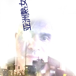 亚洲熟女自慰 （毫毛
