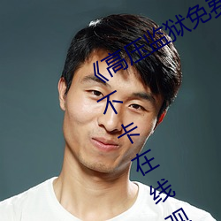 《高压监狱免费高清原声满天星》高清不卡在线观看 （装聋装哑）