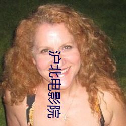 沪北电影院 （蚁膻鼠腐