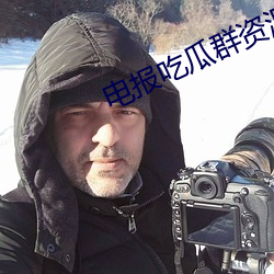 电报吃瓜群资源