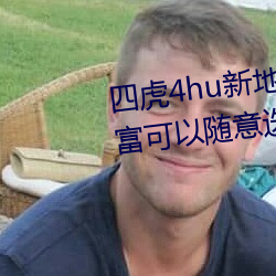 四虎4hu新地址入口2022內容豐富可以隨意選擇