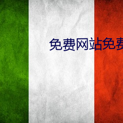 免费网站免费