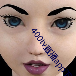 400tv直播app下载 （盛气临人）