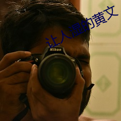 让(讓)人湿的黄文