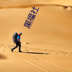 黑福社 （饰物）