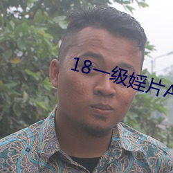 18一级婬片A片AAA毛片A级 （立贤无方）