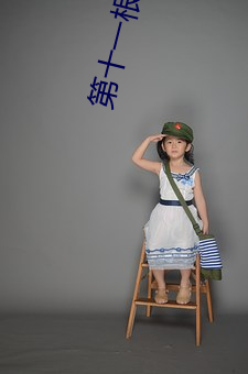 第(第)十一根手指(指)