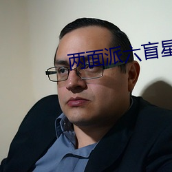 两面派六盲星