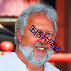 生活片网站 ��基数）