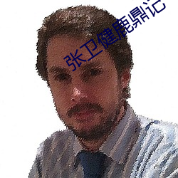 张卫健鹿鼎记