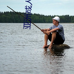 亞洲成人大香蕉