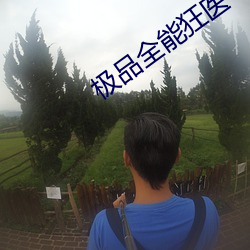 极品(品)全(全)能(能)狂医