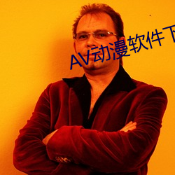 AV动漫软件下载