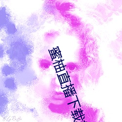 蜜柚直播下载软(ruǎn)件