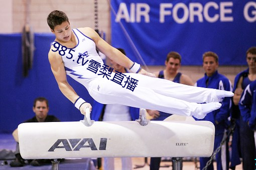 985.tv雪梨直播