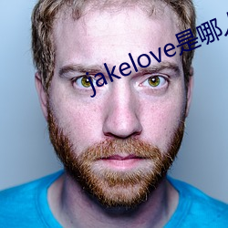 jakelove是哪(哪)人