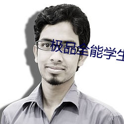 极品全能学生夏天