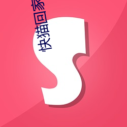 快猫回家永(永)久(久)导(導)航
