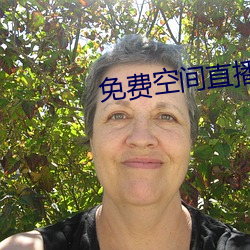 免费空间(jiān)直(zhí)播